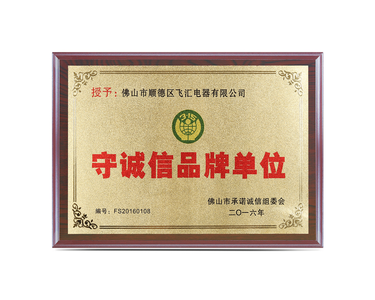 守誠(chéng)信品牌單位