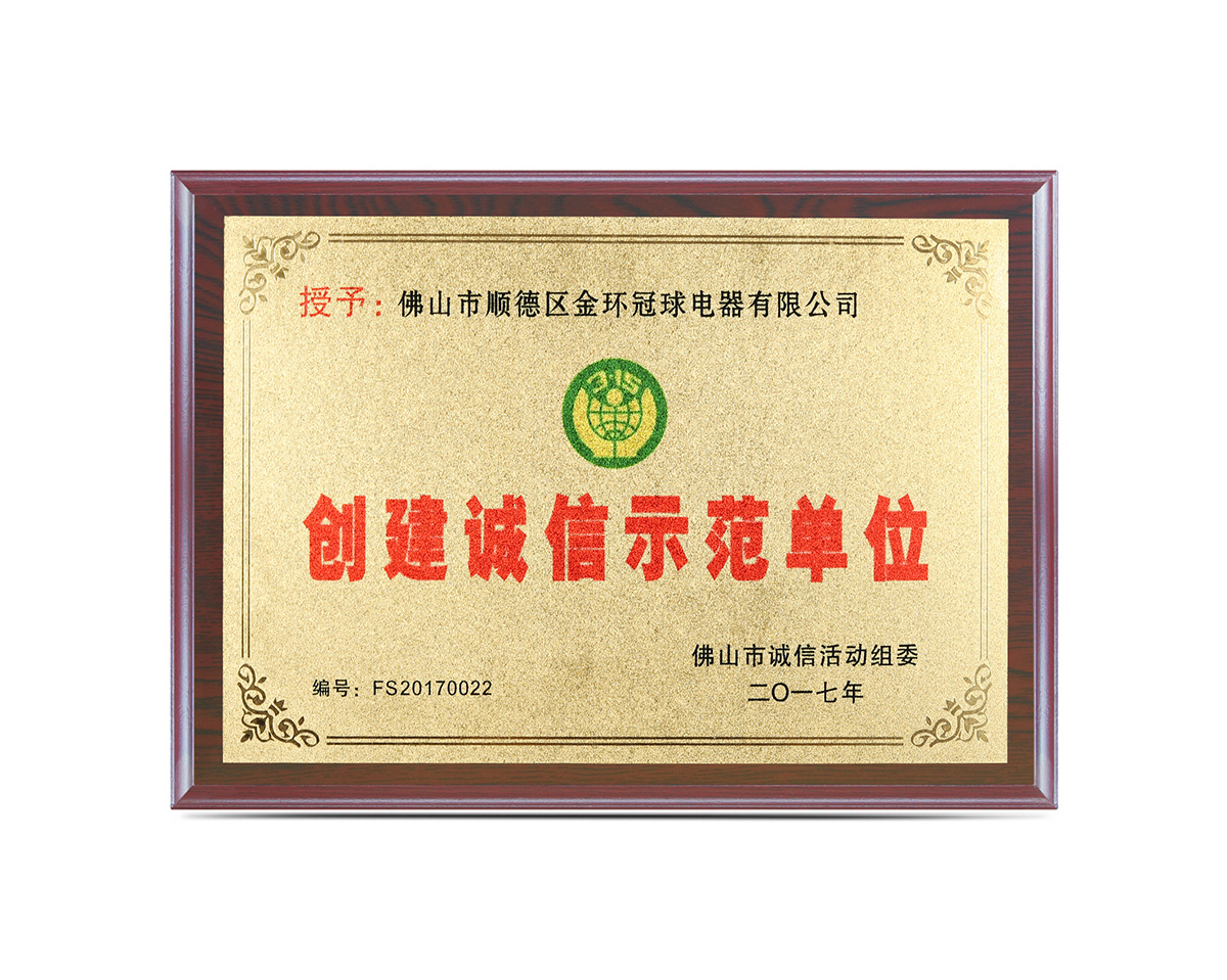 創(chuàng)建誠(chéng)信示范單位