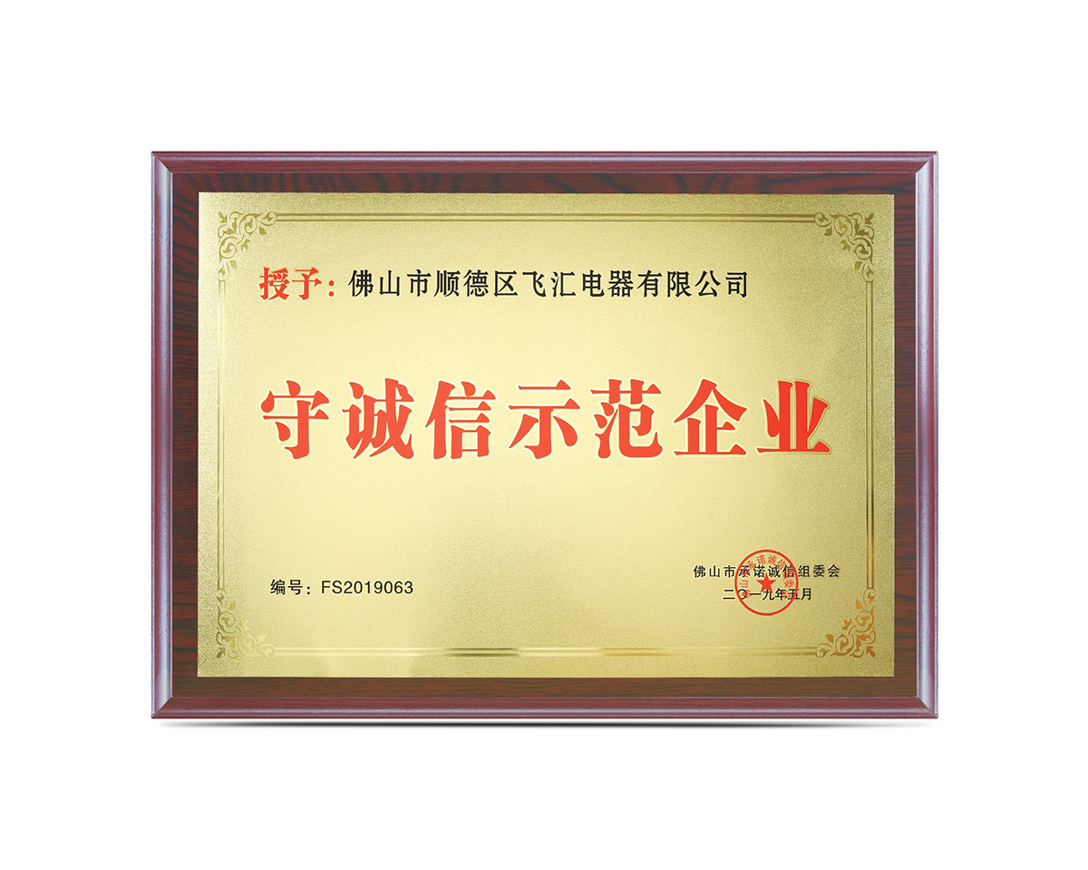 守誠(chéng)信示范企業(yè)